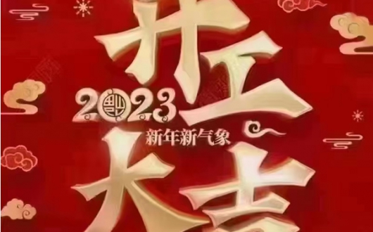 2023年正月初八东莞市TIANBO天博.com·（中国）官方网站精密科技有限公司正式开工大吉
